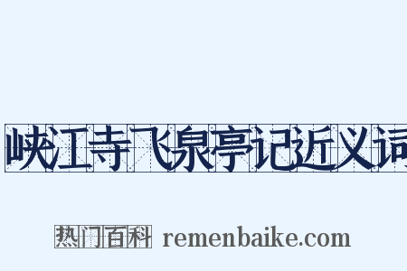 峡江寺飞泉亭记近义词是什么意思的图片